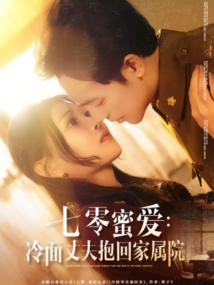 七零蜜爱冷面丈夫抱回家属院（70集）免费热门短剧