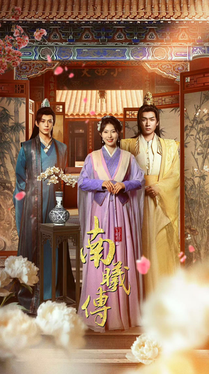 南曦传（73集）上热门短剧