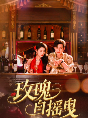 玫瑰自摇曳（60集）短剧太好看了吧