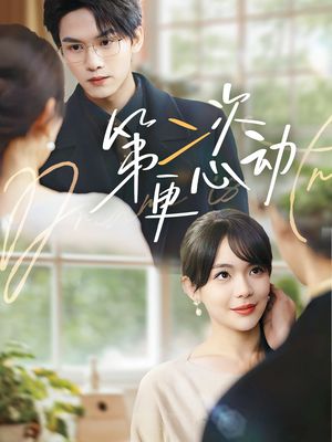 第二次更心动（71集）演员表