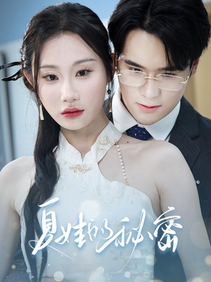 夏娃的秘密（50集）精彩短剧抢先看