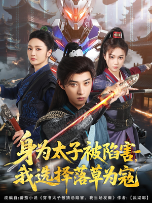 身为太子被陷害，我选择落草为寇（87集）这部短剧太好看