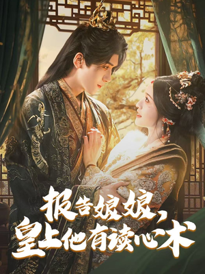 报告娘娘，皇上他有读心术（81集）评价怎么样