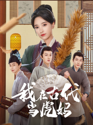 我在古代当虎妈（73集）好看又上头短剧