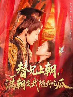 替兄上朝，满朝文武随我吃瓜（142集）上热门短剧