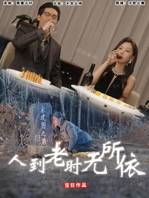 人到老时无所依（77集）悬疑短剧推荐