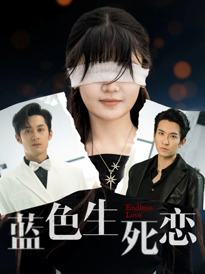 蓝色生死恋（81集）好看短剧追不停