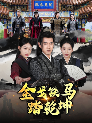 铁骑踏破长安花（88集）短剧分享片段