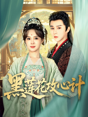 黑莲花攻心计（95集）女主角是谁
