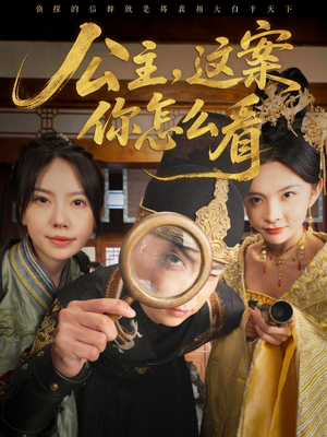 公主，这案你怎么看（81集）免费短剧合集