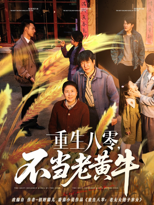 重生八零，不当老黄牛（75集）短视频追剧推荐