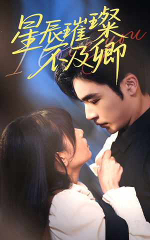 星辰璀璨不及卿（64集）短剧推荐上热门