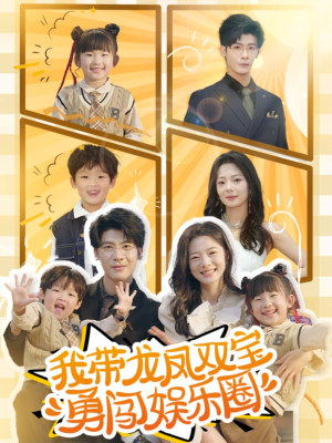 我带龙凤双宝勇闯娱乐圈（79集）大结局太过瘾了