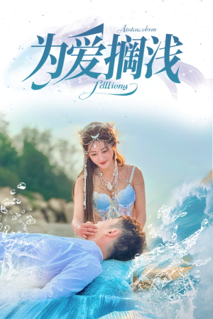 为爱搁浅（60集）每天分享短剧