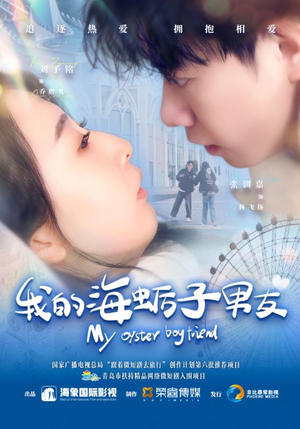 我的海蛎子男友（30集）完整版