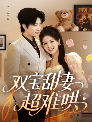 双宝甜妻超难哄（60集）全网短剧抢先看