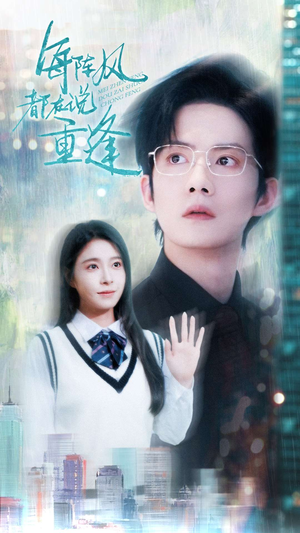 每阵风都在说重逢（80集）短剧太好看