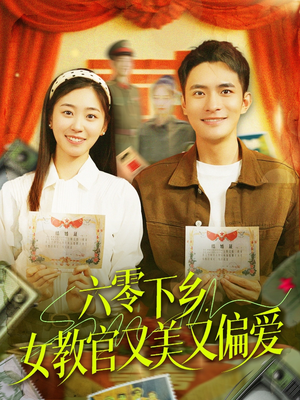 六零下乡，女教官又美又偏爱（125集）这短剧太好看了