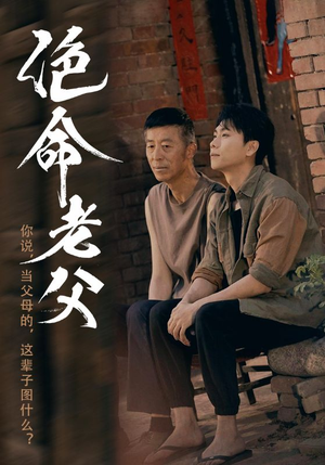 绝命老父（91集）女主谁演的