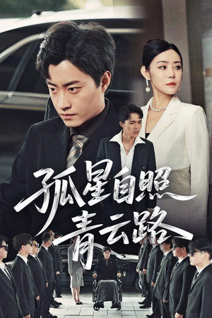 孤星自照青云路（45集）在哪个app能看