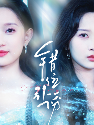 错位引诱（72集）好看短剧推荐