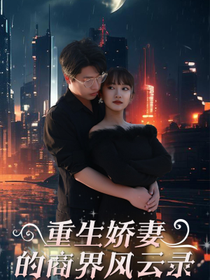 商界女王风云录（48集）好看的短剧推荐