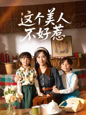 这个美人不好惹（66集）一起追生活短剧