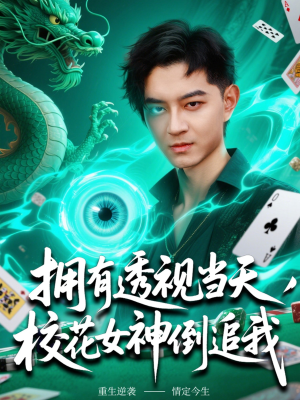 拥有透视当天校花女神倒追我（76集）穿越短剧推荐