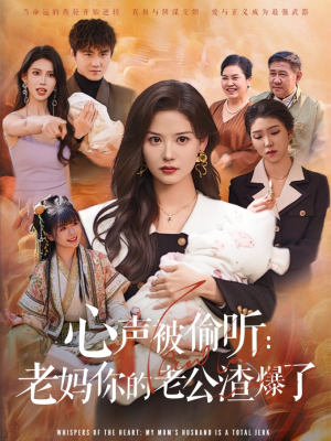 心声被偷听老妈你的老公渣爆了（35集）好看又上头短剧