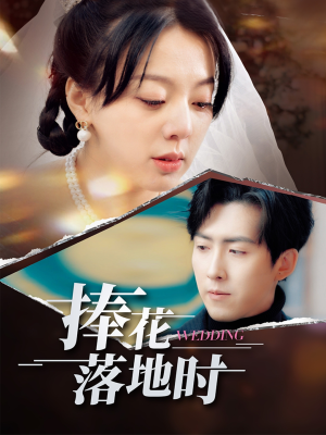 捧花落地时（34集）热门短剧来袭