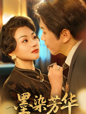 墨染芳华（64集）超火短剧抢先看