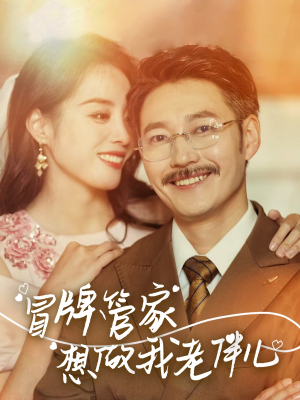 冒牌管家想做我老伴儿（69集）免费观看