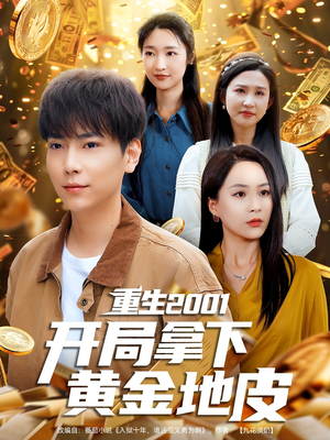 重生2001开局拿下黄金地皮(82集) 重生2001开局拿下黄金地皮(82集)最火的短剧