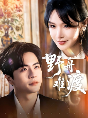 野舟难渡（59集）火爆短剧来袭