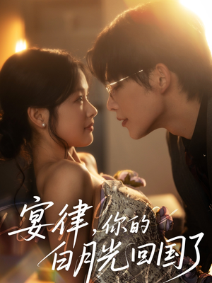 宴律，你的白月光回国了（76集）演的怎么样
