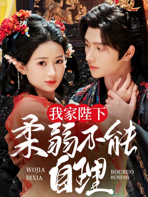 我家陛下柔弱不能自理（80集）最新短剧抢先看