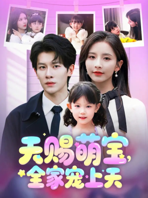 天赐萌宝，全家宠上天（60集）精彩短剧下载
