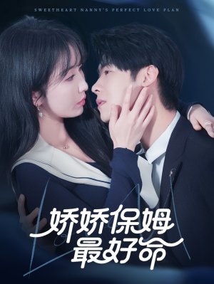 娇娇保姆最好命（67集）分享好看短剧