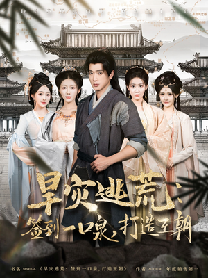 旱灾逃荒：签到一口泉，打造王朝（85集）一个短剧看全集