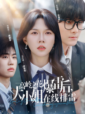 高岭之花爆雷后，大小姐在线排雷（100集）精彩的短剧
