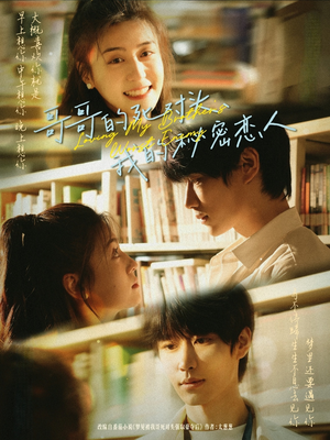 哥哥的死对头，我的秘密恋人（71集）短剧全集完整