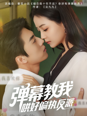 弹幕教我哄好偏执反派（68集）短剧精彩片段