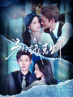 别对我克制（70集）大结局太过瘾了