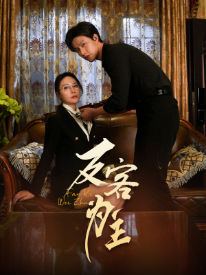 反客为主（70集）穿越短剧推荐