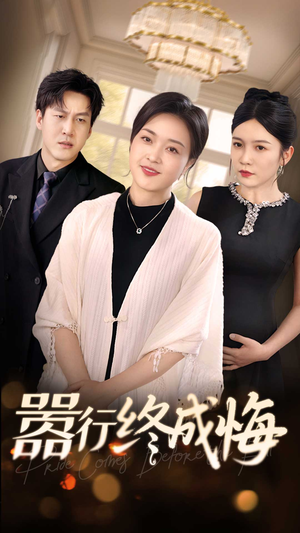 嚣行终成悔（33集）短剧全集完整