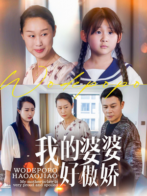我的婆婆好傲娇（24集）甜宠短剧追到爽