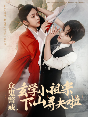 众鬼警戒玄学小祖宗下山寻夫啦（86集）热门火爆短剧