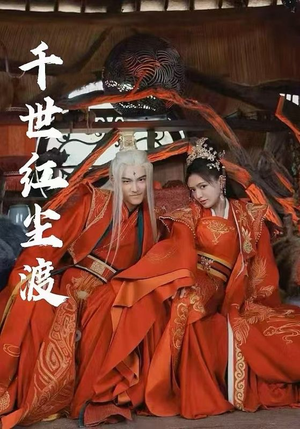 千世红尘渡（80集）全部免费看全集