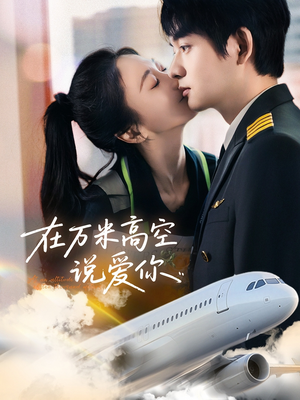 在万米高空说爱你（85集）短剧全集更精彩