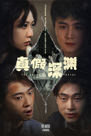 真假深渊（60集）短剧上热门